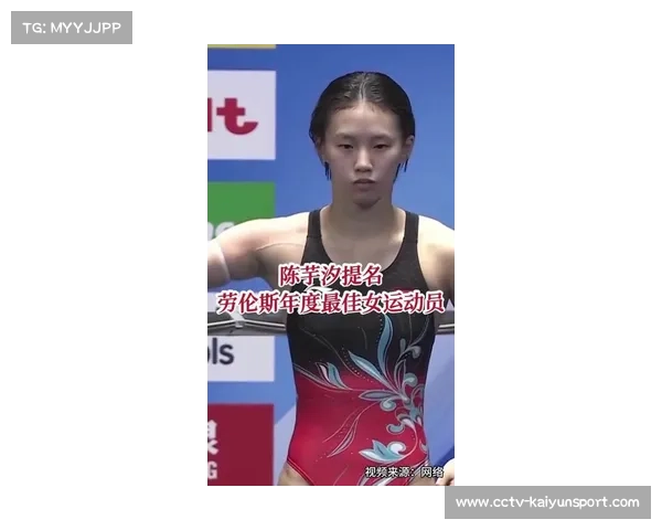 2026年劳伦斯世界体育奖，陈芋汐成唯一入围中国运动员